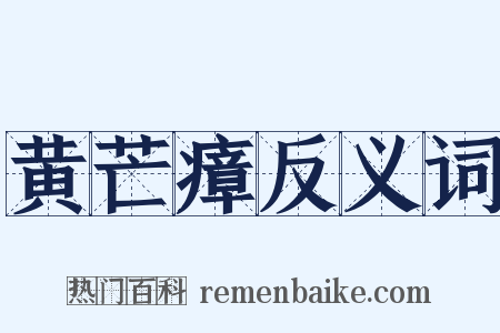 黄芒瘴反义词是什么意思的图片